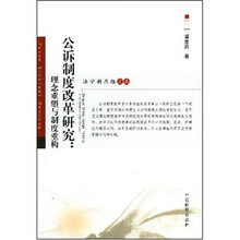 公诉制度改革研究：理论重塑与制度重构