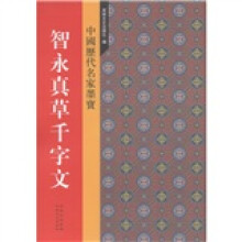 中国历代名家墨宝：智永真草千字文