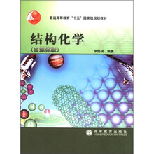 普通高等教育“十五”国家级规划教材 
：结构化学（多媒体版）（附光盘1张）