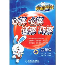 神机妙算：口算 心算 速算 巧算（4年级）