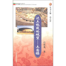 中国俗文化丛书·泥土板筑的城堡:土围楼