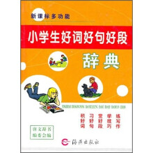 新课标多功能小学生好词好句好段辞典