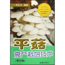 平菇高产栽培技术（修订版）