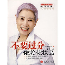 不要过分信赖化妆品