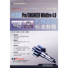 中文版Pro/ENGINEER Wildfire4.0机械设计标准教程(附DVD光盘1张)