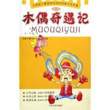 少儿注音文学名著丛书：木偶奇遇记