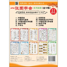 一张图学会系列.双面挂图(套装全10张)