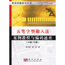 职业技能指导丛书：五笔字型输入法案例教程与编码速查（86版/98版）
