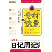 素材锦囊:小学生日记周记起步