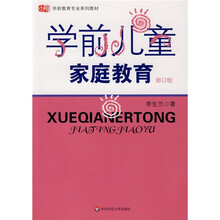 学前教育专业系列教材：学前儿童家庭教育（修订版）