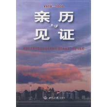 亲历与见证:中国社会科学院纪念改革开放30周年离退休干部征文选集