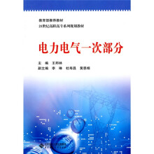 教育部推荐教材·21世纪高职高专系列规划教材:电力电气一次部分