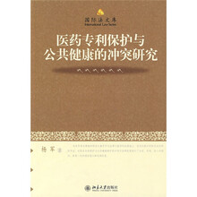 医药专利保护与公共健康的冲突研究