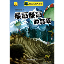 出生入死大冒险·雄奇中国4：最高最高的高原