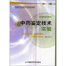 全国医药职业教育药学类规划教材:中药鉴定技术实验