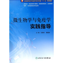 全国高职高专药品类专业卫生部“十一五”规划教材:微生物学与免疫学实践指导