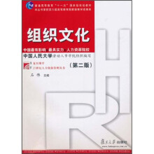 普通高等教育“十一五”国家级规划教材：组织文化（第2版）