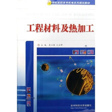 21世纪高职高专机电系列规划教材：工程材料及热加工