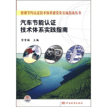 汽车节能认证技术体系实践指南