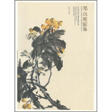 中国当代名画家精品集：邓远坡画集