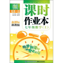 每课一练课时作业本:7年级数学(上)(新课标浙教版)