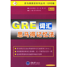 思马得英语系列丛书:GRE词汇思马得记忆法