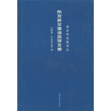 布龙菲尔德语言文集