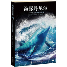 海豚丹尼尔(一个平凡追梦者的故事)(精)