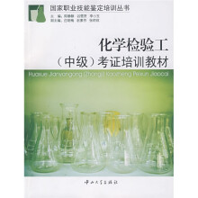 国家职业技能鉴定培训丛书:化学检验工(中级)考证培训教材