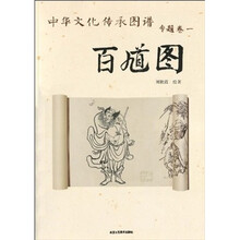 中华文化传承图谱专题卷1:百馗图