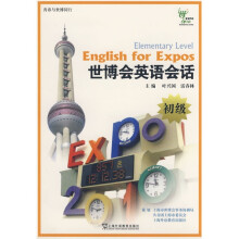 青春与世博同行：世博会英语会话（初级）