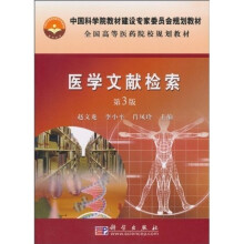 中国科学院教材建设专家委员会规划教材·全国高等医药院校规划教材:医学文献检索(第3版)