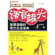 语言罐头：智慧谐趣的现代生活语典