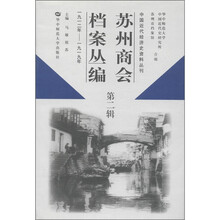 苏州商会档案丛编（第2辑）（1912年－1919年）