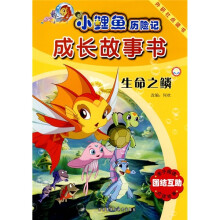 小鲤鱼历险记成长故事书:生命之鳞(点读版)