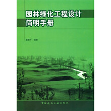 园林绿化工程设计简明手册