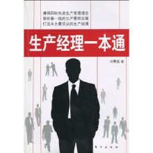 生产经理一本通