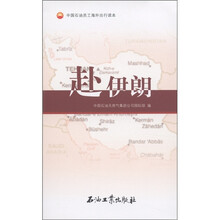 中国石油员工海外出行读本：赴伊朗