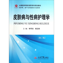 全国医学院校高职高专规划教材(供护理助产及其他相关专业使用):皮肤病与性病护理学(第2版)