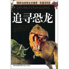 追寻恐龙