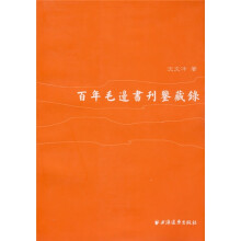 百年毛边书刊鉴藏录
