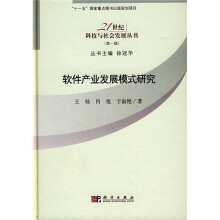 软件产业发展模式研究