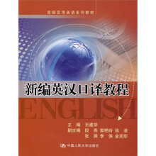 新编英汉口译教程(附CD-ROM光盘1张)