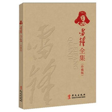 雷锋全集（珍藏版）