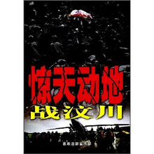 惊天动地战汶川