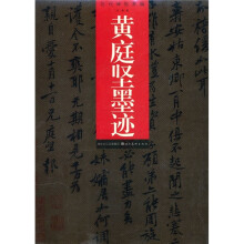 历代碑帖萃编：黄庭坚墨迹