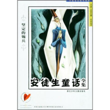 坚定的锡兵:安徒生童话全集