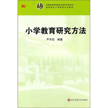 高等院校小学教育专业教材：小学教育研究方法
