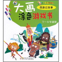 小小画家村·大画涂色游戏书:西游记故事(3-6岁适用)