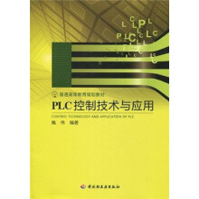 普通高等教育规划教材：PLC控制技术与应用